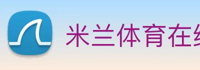 米兰体育在线登陆入口 logo